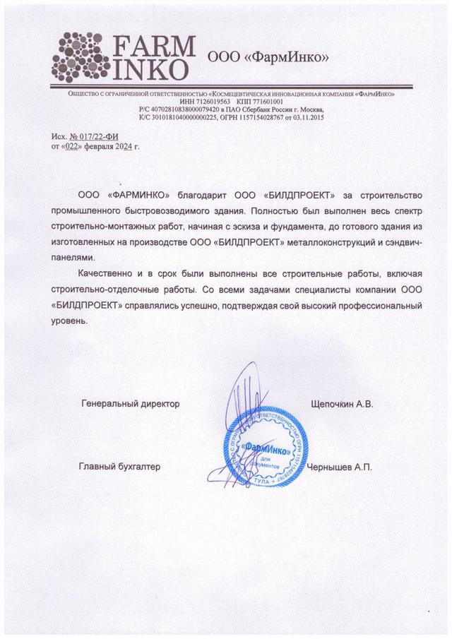 Рекомендательное письмо от ООО "Фарминко"
