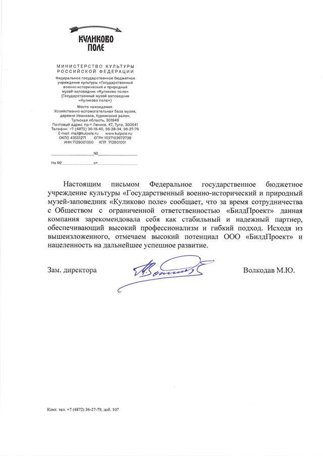 Рекомендательное письмо от Музей-заповедник Куликово поле