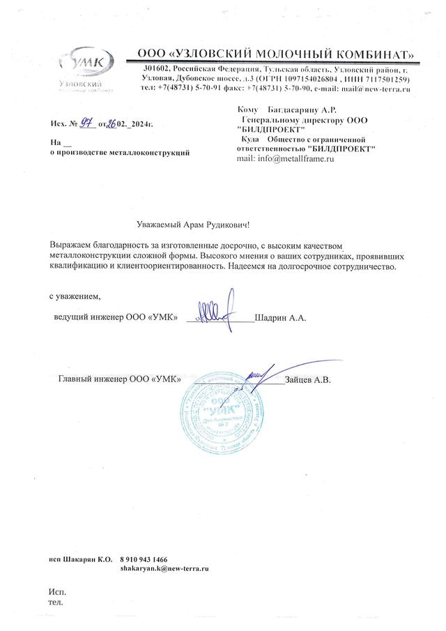 Рекомендательное письмо от Узловский молочный комбинат